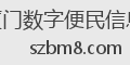 厦门数字便民信息