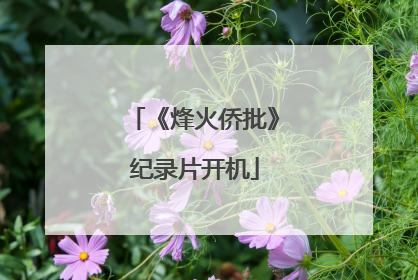 《烽火侨批》纪录片开机