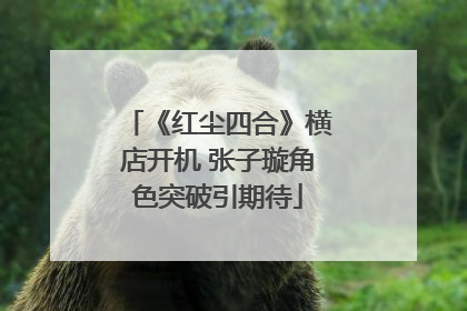 《红尘四合》横店开机 张子璇角色突破引期待