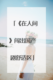 《在人间》闯出国产剧舒适区