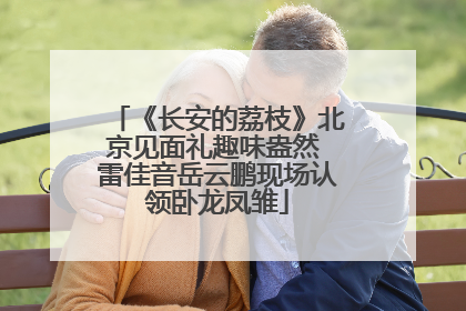 《长安的荔枝》北京见面礼趣味盎然 雷佳音岳云鹏现场认领卧龙凤雏