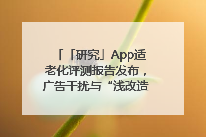 「研究」App适老化评测报告发布，广告干扰与“浅改造”问题仍明显