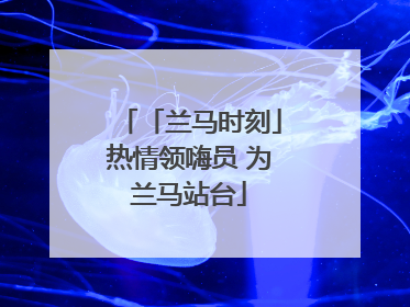 「兰马时刻」热情领嗨员 为兰马站台