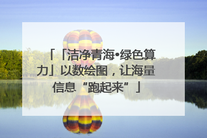 「洁净青海•绿色算力」以数绘图，让海量信息“跑起来”