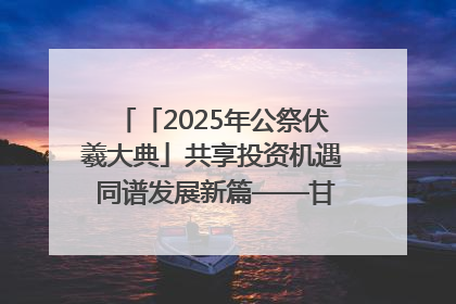 「2025年公祭伏羲大典」共享投资机遇 同谱发展新篇——甘肃省文旅产业链招商引资推介会侧记