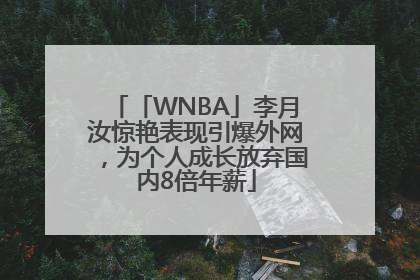 「WNBA」李月汝惊艳表现引爆外网，为个人成长放弃国内8倍年薪