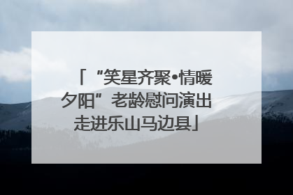 “笑星齐聚•情暖夕阳”老龄慰问演出走进乐山马边县