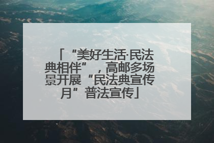 “美好生活·民法典相伴”，高邮多场景开展“民法典宣传月”普法宣传