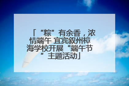 “粽”有余香，浓情端午 宜宾叙州樟海学校开展“端午节”主题活动