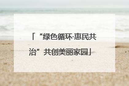 “绿色循环·惠民共治”共创美丽家园