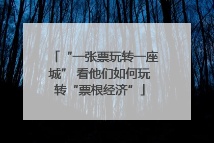 “一张票玩转一座城” 看他们如何玩转“票根经济”