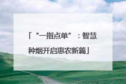 “一指点单”：智慧种烟开启惠农新篇