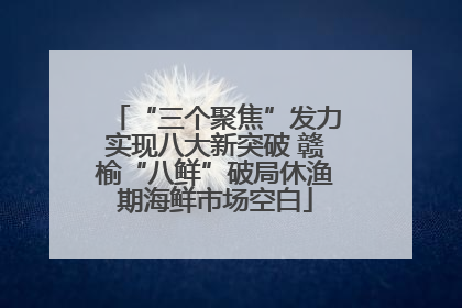 “三个聚焦”发力实现八大新突破 赣榆“八鲜”破局休渔期海鲜市场空白