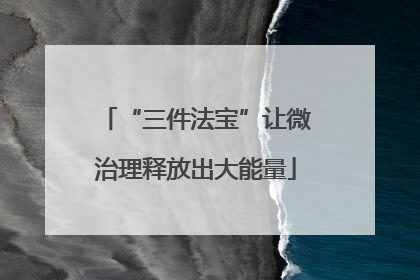 “三件法宝”让微治理释放出大能量