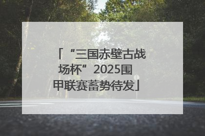 “三国赤壁古战场杯”2025围甲联赛蓄势待发