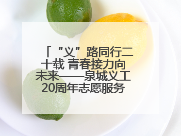 “义”路同行二十载 青春接力向未来——泉城义工20周年志愿服务宣讲高校行活动走进济南职业学院