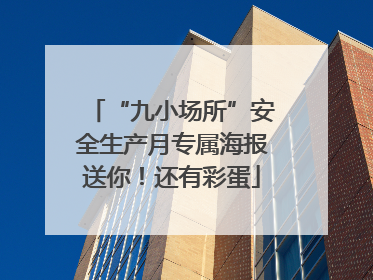 “九小场所”安全生产月专属海报送你！还有彩蛋