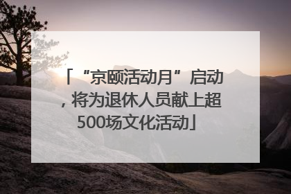 “京颐活动月”启动，将为退休人员献上超500场文化活动
