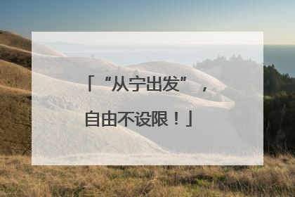 “从宁出发”，自由不设限！