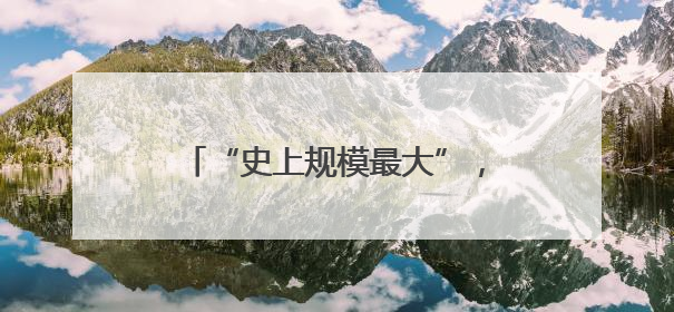 “史上规模最大”，埃尔多安：向印尼出口48架第五代战机