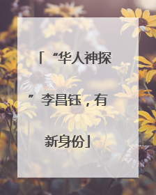 “华人神探”李昌钰，有新身份