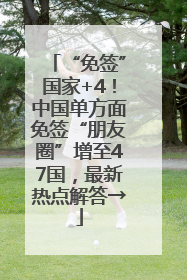 “免签”国家+4！中国单方面免签“朋友圈”增至47国，最新热点解答→