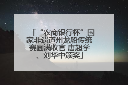 “农商银行杯”国家非遗道州龙船传统赛圆满收官 唐超学、刘华中颁奖