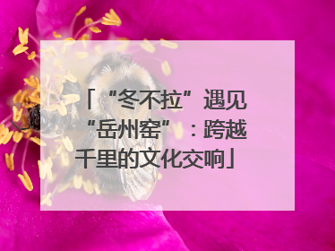 “冬不拉”遇见“岳州窑”：跨越千里的文化交响
