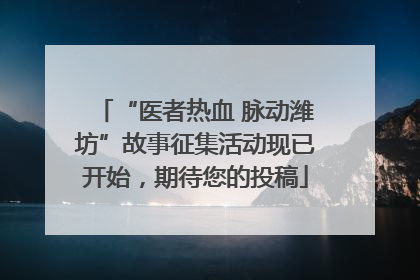 “医者热血 脉动潍坊”故事征集活动现已开始，期待您的投稿