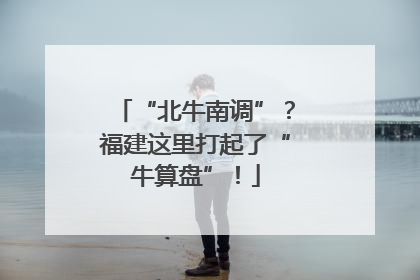“北牛南调”？福建这里打起了“牛算盘”！