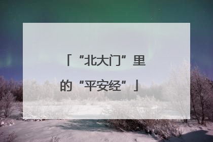 “北大门”里的“平安经”