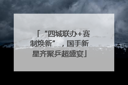 “四城联办+赛制焕新”，国手新星齐聚乒超盛宴