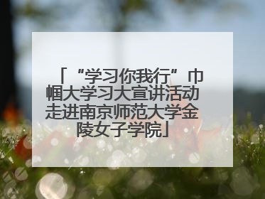 “学习你我行”巾帼大学习大宣讲活动走进南京师范大学金陵女子学院