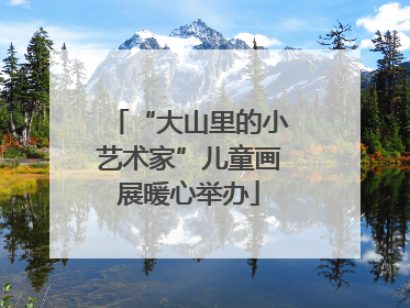 “大山里的小艺术家”儿童画展暖心举办