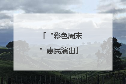 “彩色周末”惠民演出