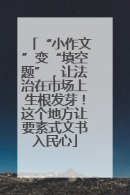 “小作文”变“填空题”，让法治在市场上生根发芽！这个地方让要素式文书入民心