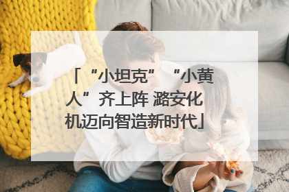 “小坦克”“小黄人”齐上阵 潞安化机迈向智造新时代