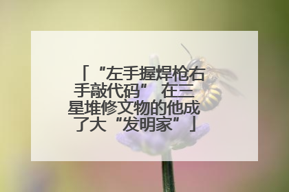 “左手握焊枪右手敲代码” 在三星堆修文物的他成了大“发明家”