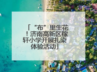 “布”里生花！济南高新区稼轩小学开展扎染体验活动