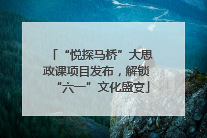 “悦探马桥”大思政课项目发布，解锁“六一”文化盛宴