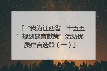 “我为江西省‘十五五’规划建言献策”活动优质建言选登（一）