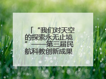 “我们对天空的探索永无止境”——第三届民航科教创新成果展一线观察