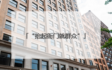 “抬起衙门就群众”