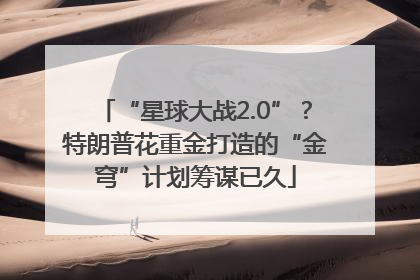 “星球大战2.0”？特朗普花重金打造的“金穹”计划筹谋已久