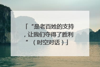 “是老百姓的支持，让我们夺得了胜利”（时空对话）