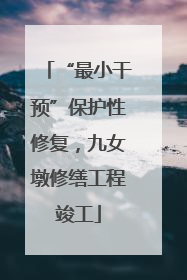 “最小干预”保护性修复，九女墩修缮工程竣工
