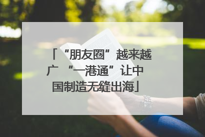 “朋友圈”越来越广 “一港通”让中国制造无缝出海