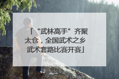 “武林高手”齐聚太仓，全国武术之乡武术套路比赛开赛