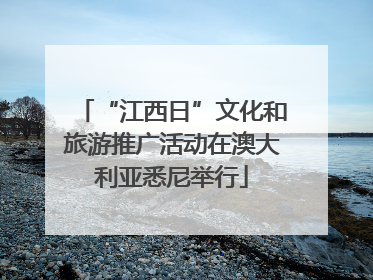 “江西日”文化和旅游推广活动在澳大利亚悉尼举行