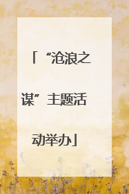“沧浪之谋”主题活动举办